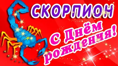 Картинки С Днем Рождения Мужчине Скорпиону в 4K