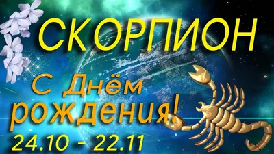 Новые изображения для поздравления с Днем Рождения Мужчине Скорпиону