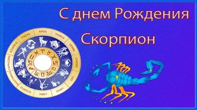 Фото в формате PNG для поздравления с Днем Рождения Мужчине Скорпиону