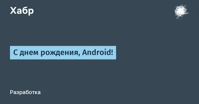 Фото с Днем Рождения на Андроид: скачать бесплатно фото в формате PNG