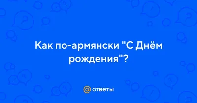 Картинки с Днем Рождения на армянском - фото в хорошем качестве