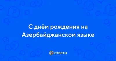 Скачать HD изображения с Днем Рождения на азербайджанском языке