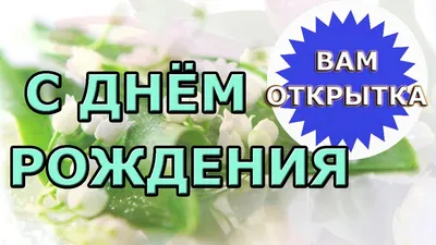 Картинки с Днем Рождения на чеченском - выберите формат (JPG, PNG, WebP) и скачайте бесплатно