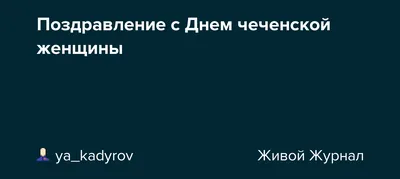 Картинки с Днем Рождения на чеченском - полезная информация и изображения в HD качестве