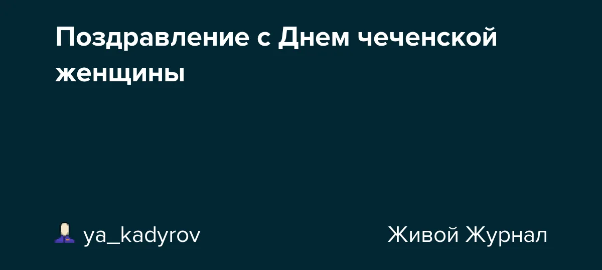 Красивое поздравление на чеченском