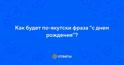 Новые изображения с Днем Рождения на якутском языке - скачать бесплатно