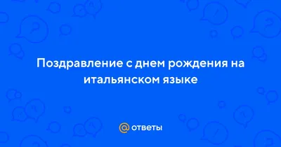 Фотография с поздравлением С Днем Рождения на итальянском языке в хорошем качестве