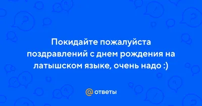 Креативные картинки с поздравлениями на латышском языке