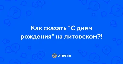 Картинки с днем рождения на литовском языке: выберите формат для скачивания (JPG, PNG, WebP)