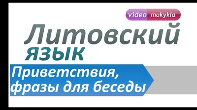 Full HD фото с поздравлением на литовском