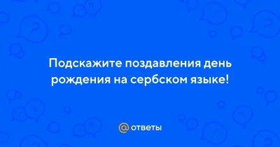 Эксклюзивные фото с пожеланиями на День Рождения на сербском