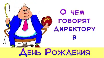 Радостные моменты с начальником в день его рождения