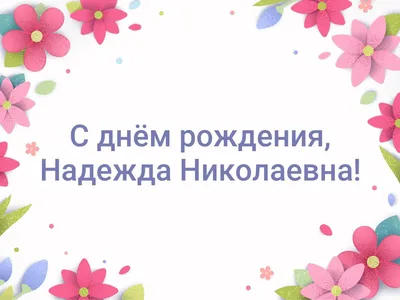 Новые фото с Днем Рождения Надежда Николаевна