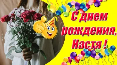 Настюха, с Днем Рождения! Новые изображения для поздравления