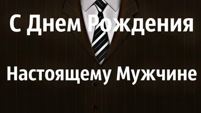 Уникальные фотографии для поздравления настоящего мужчины с днем рождения