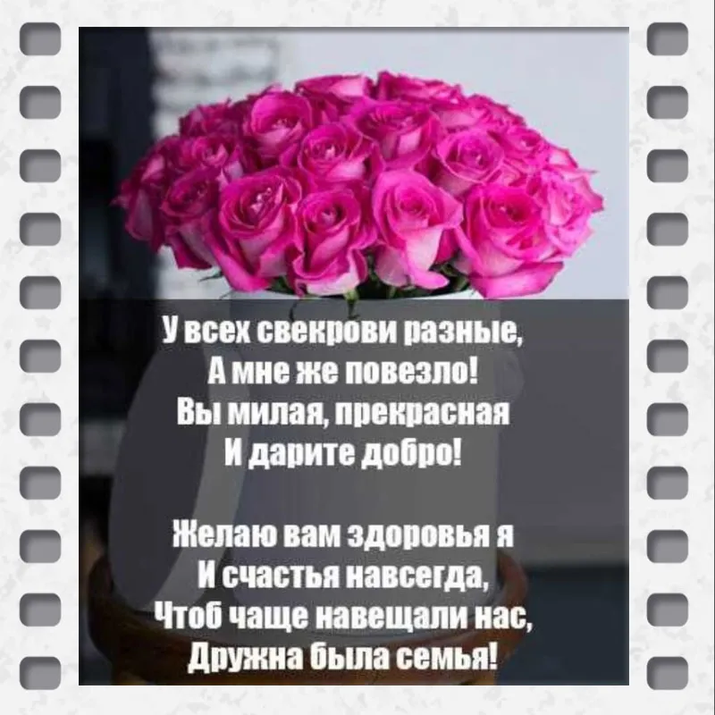 Поздравления с днем рождения свекрови в прозе 💐 – бесплатные пожелания на Pozdravim