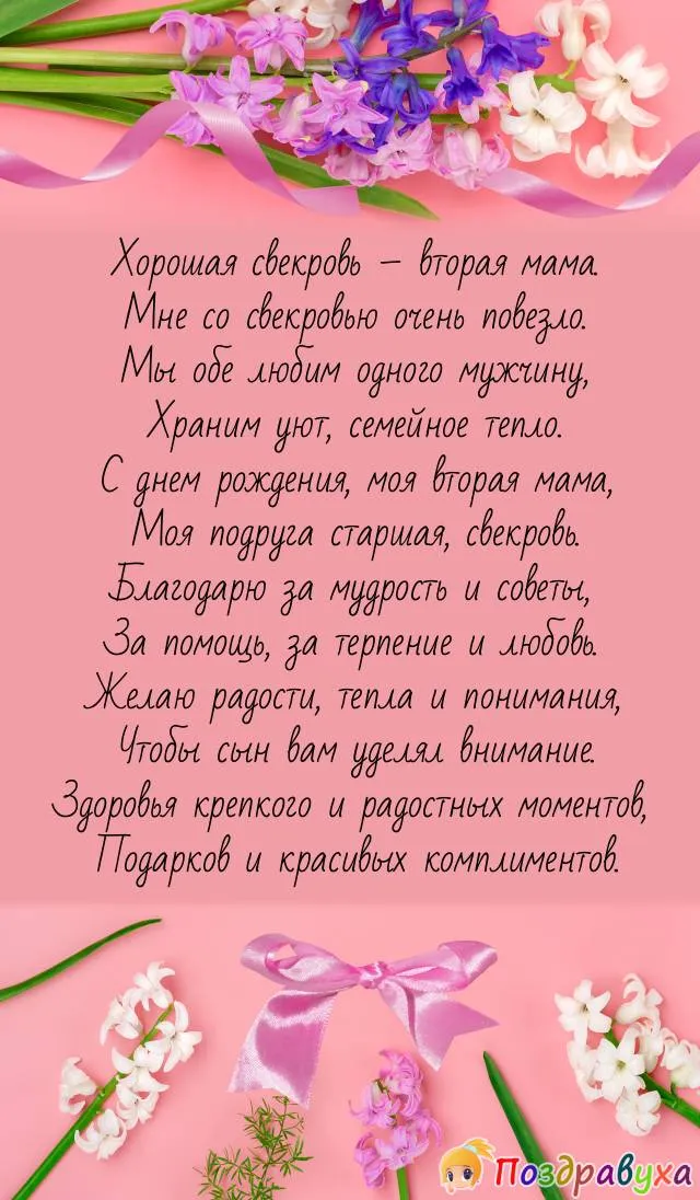 Поздравление с днем рождения дорогой свекрови: душевные пожелания своими словами