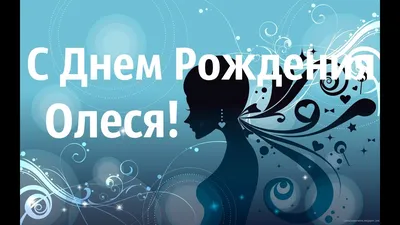 Волшебные моменты на День Рождения Олесенька