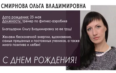 Незабываемые мгновения, запечатленные на День Рождения Ольга Владимировна