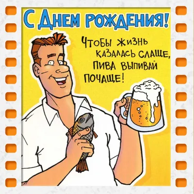 Поздравительные картинки С Днем Рождения, другу! - скачать