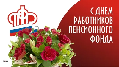 Картинки с Днем Рождения ПФР для скачивания