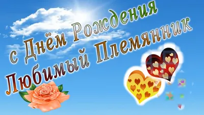 Фотоальбом с Днем Рождения Племянника - незабываемые моменты!