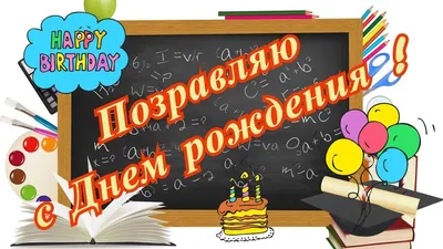 Картинки с поздравлением преподавателю с днем рождения