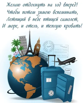 Картинки С Днем Рождения Путешественнику: скачать бесплатно в хорошем качестве