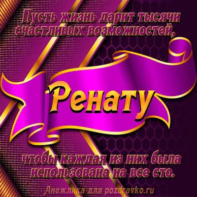 Фото с Днем Рождения Рената в формате JPG, PNG, WebP