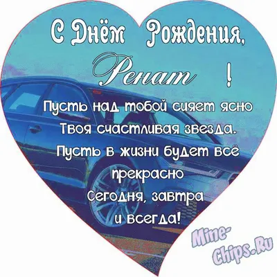 Картинки с Днем Рождения Рената - скачать бесплатно в хорошем качестве