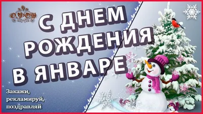 Фото с поздравлениями для родившихся в январе: выберите размер и формат для скачивания