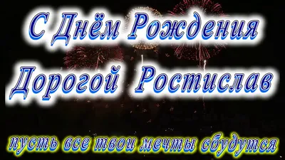 Картинки с поздравлениями Днем Рождения Ростислав