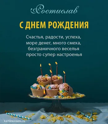 Новые фото с Днем Рождения Ростислав