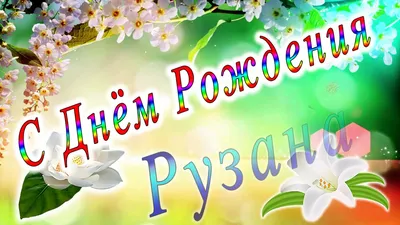 Картинки с Днем Рождения Рузанна - выберите размер и формат изображения