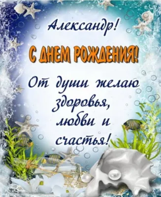 Фото с Днем Рождения Александр: скачать бесплатно в хорошем качестве