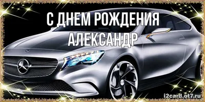 Изображение с поздравлением С Днем Рождения Александр