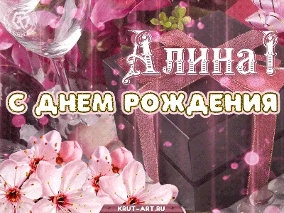 Фотографии с поздравлением С Днем Рождения для Алины