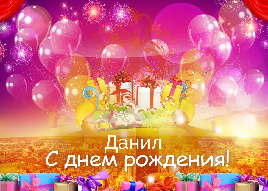 Открытки и картинки с днем рождения Даниил- Скачать бесплатно на вторсырье-м.рф