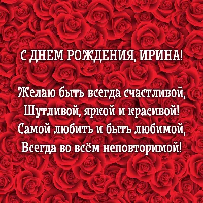 Ирина, с Днем Рождения! Фото, которые передадут теплые пожелания