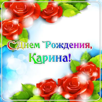 Картинка с именем Карина в webp формате