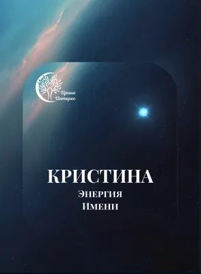 Картинки с именем Кристина - скачать бесплатно в хорошем качестве