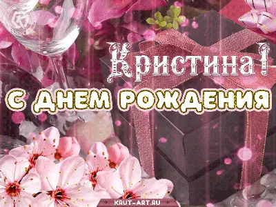 Эмоциональные фото с Днем Рождения для Кристины