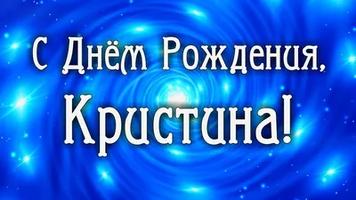 Удивительные картинки с именем Кристина на особый день