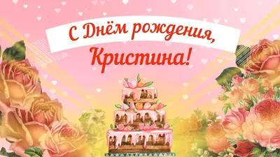 Романтические картинки с именем Кристина на особый день