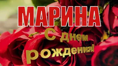 Фотографии с сердечными поздравлениями для Марины