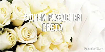 Скачать Фото С Днем Рождения С Именем Света