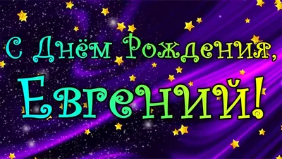 Картинки с именем Женя в Full HD качестве