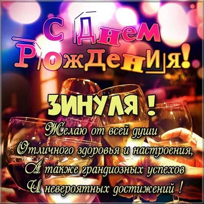 Фотооткрытки с поздравлением Зине. Уникальные идеи для поздравления!