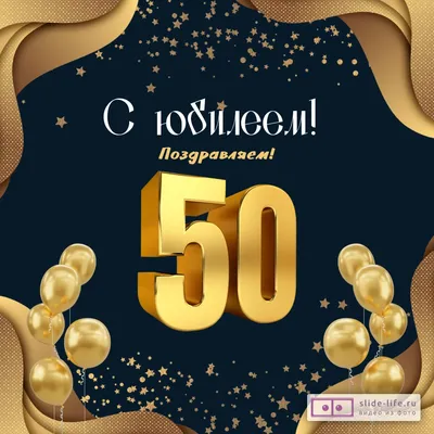 Оригинальные фотографии для поздравления с юбилеем 50 лет