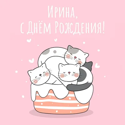 Уникальные фото с котами для поздравления с Днем Рождения!